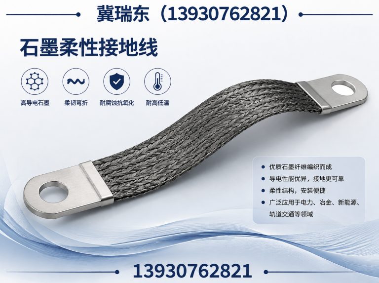 吴桥县石墨柔性接地线展示图